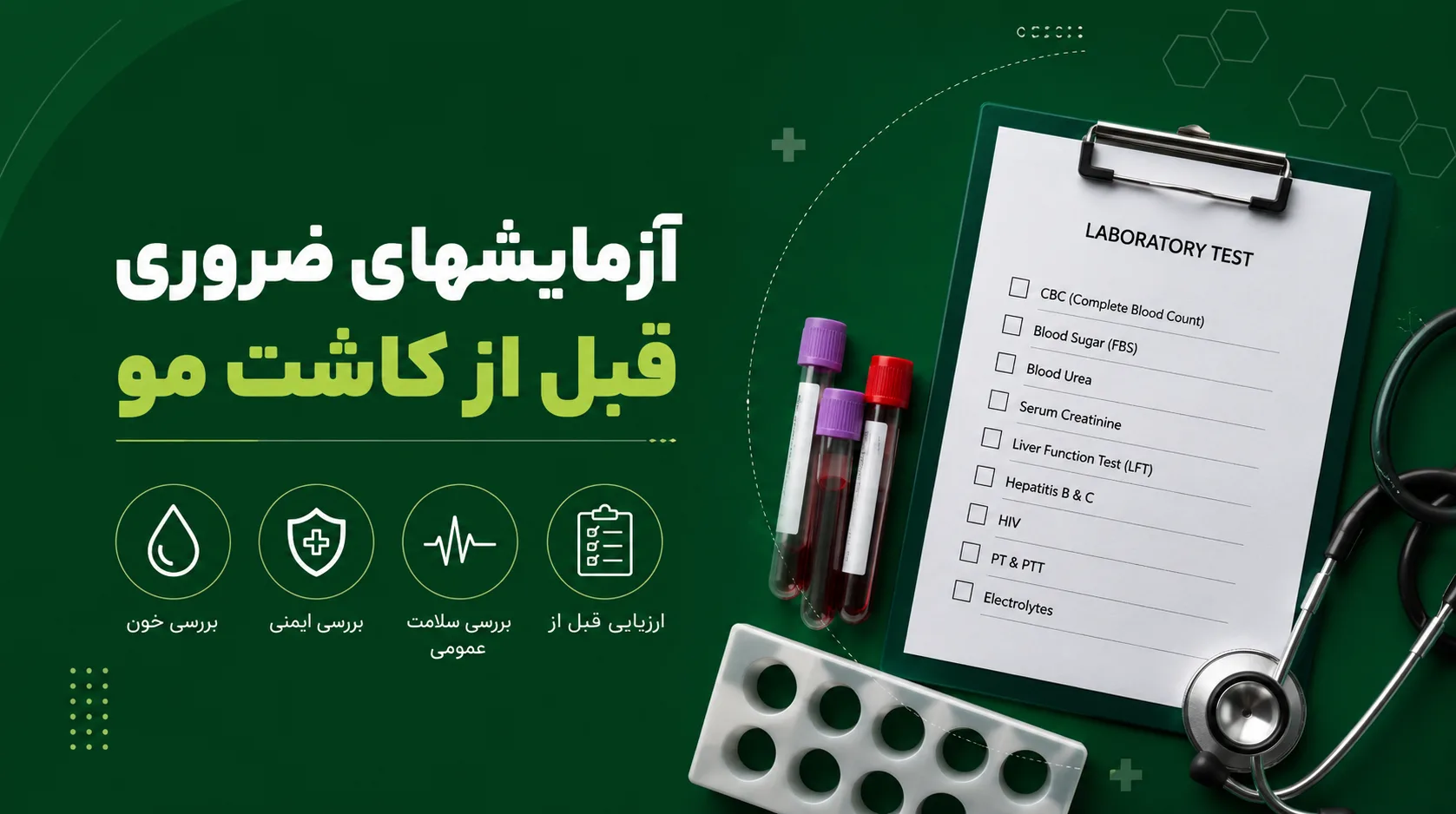 آزمایشهای ضروری قبل از کاشت مو